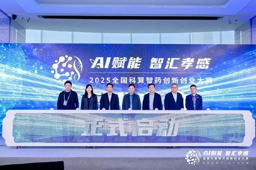 AI赋能，智汇孝感 2025全国科算智药创新创业大赛在沪启航，开启医药科技新篇章